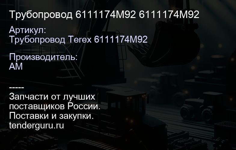 Трубопровод 6111174M92 6111174M92 | купить запчасти